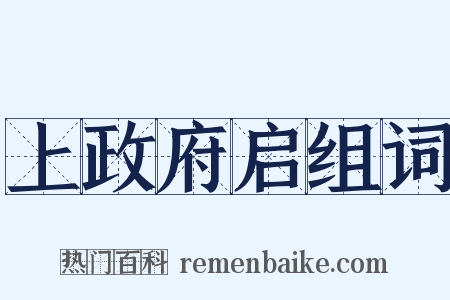 上政府启组词是什么意思的图片